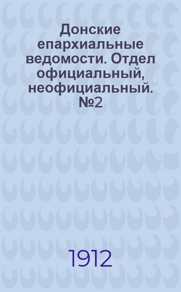 Донские епархиальные ведомости. Отдел официальный, неофициальный. № 2 (11 января 1912 г.)