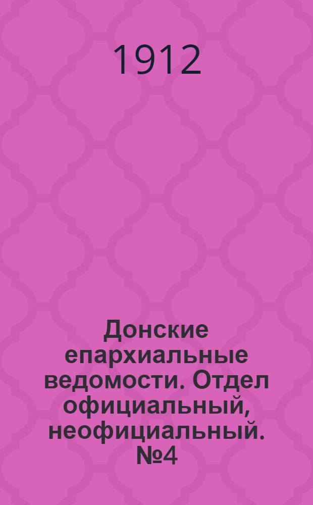 Донские епархиальные ведомости. Отдел официальный, неофициальный. № 4 (1 февраля 1912 г.)