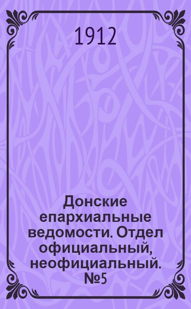 Донские епархиальные ведомости. Отдел официальный, неофициальный. № 5 (11 февраля 1912 г.)