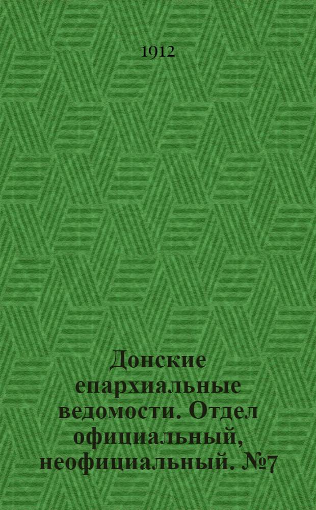 Донские епархиальные ведомости. Отдел официальный, неофициальный. № 7 (1 марта 1912 г.)