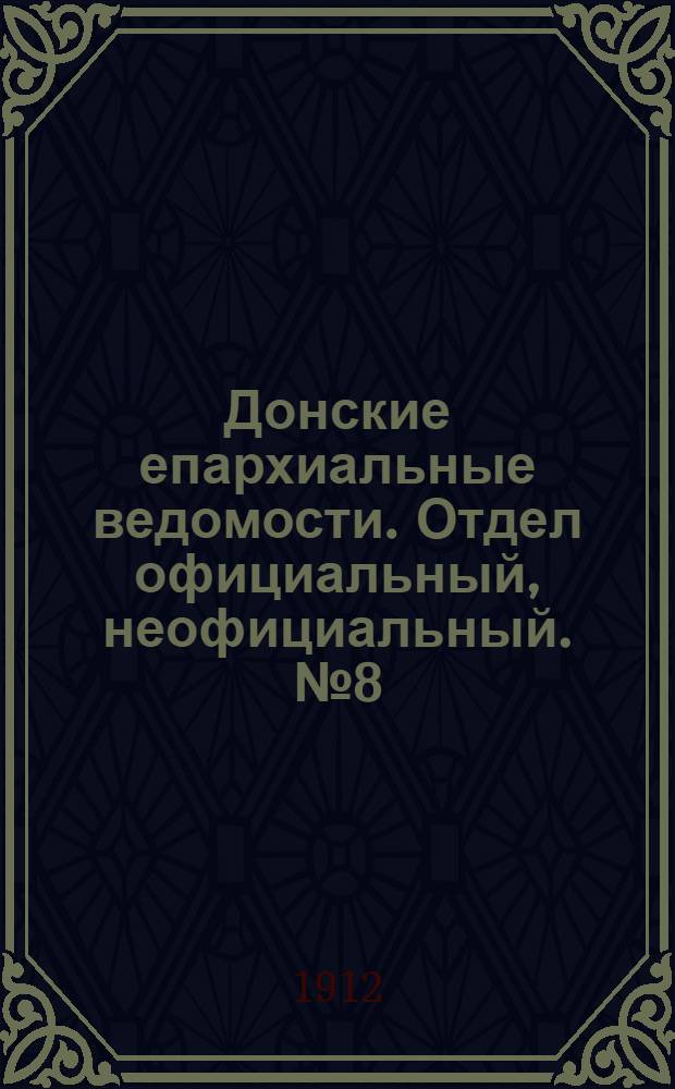 Донские епархиальные ведомости. Отдел официальный, неофициальный. № 8 (11 марта 1912 г.)