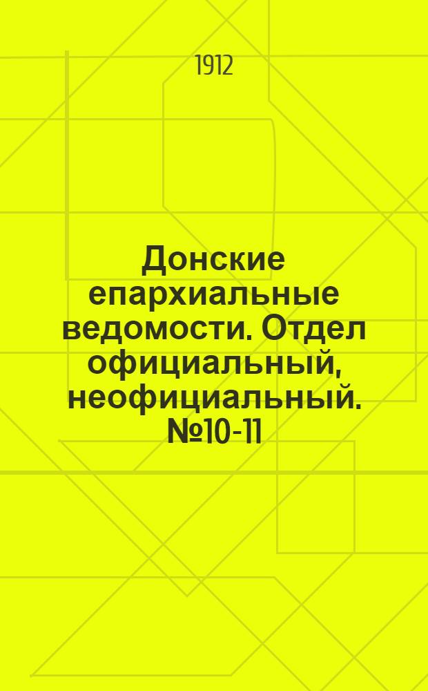 Донские епархиальные ведомости. Отдел официальный, неофициальный. № 10-11 (11 апреля 1912 г.)