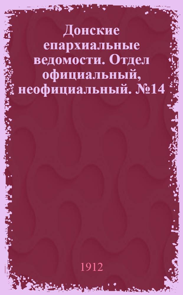 Донские епархиальные ведомости. Отдел официальный, неофициальный. № 14 (11 мая 1912 г.)