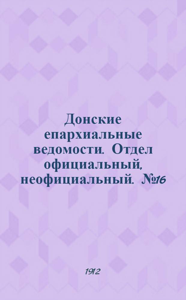 Донские епархиальные ведомости. Отдел официальный, неофициальный. № 16 (1 июня 1912 г.)