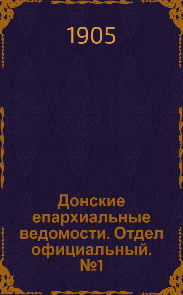 Донские епархиальные ведомости. Отдел официальный. № 1 (1 января 1905 г.)
