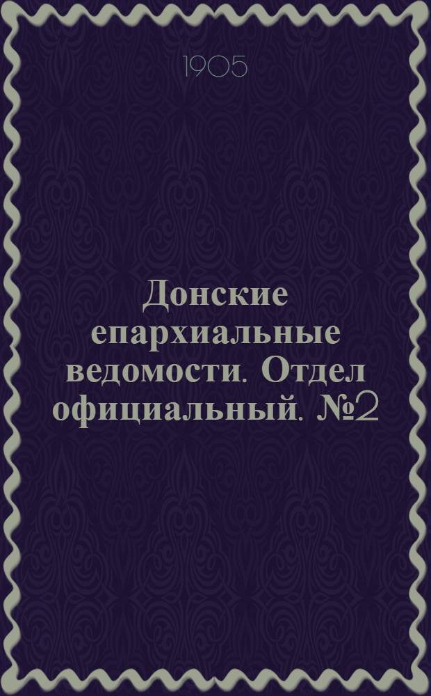 Донские епархиальные ведомости. Отдел официальный. № 2 (11 января 1905 г.)