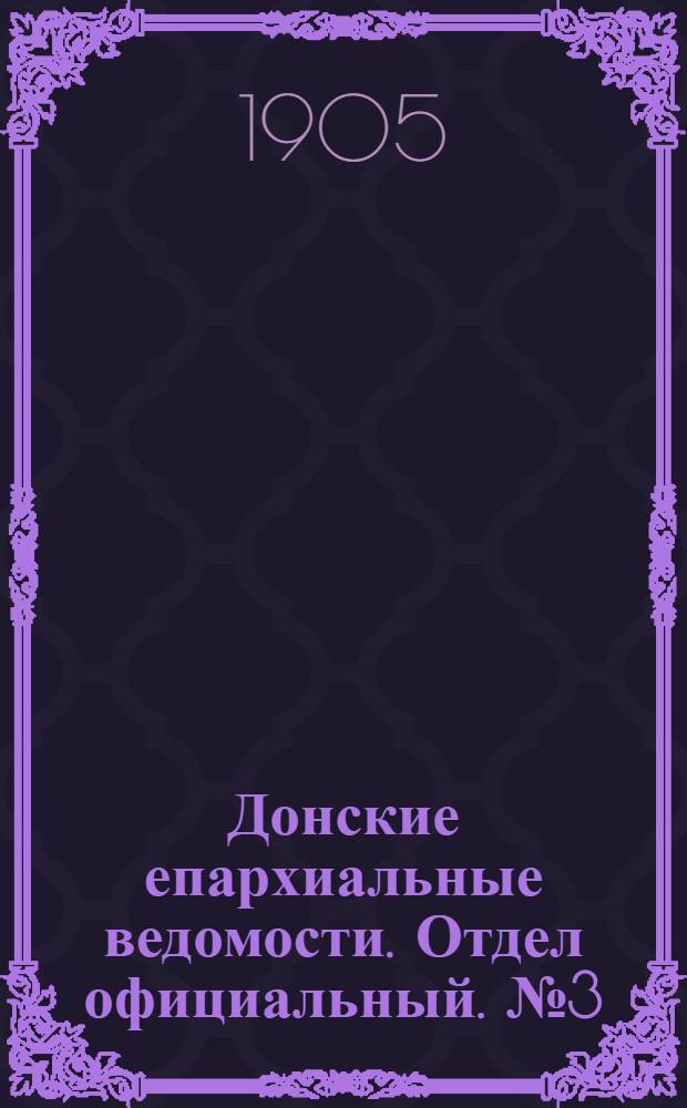 Донские епархиальные ведомости. Отдел официальный. № 3 (21 января 1905 г.)