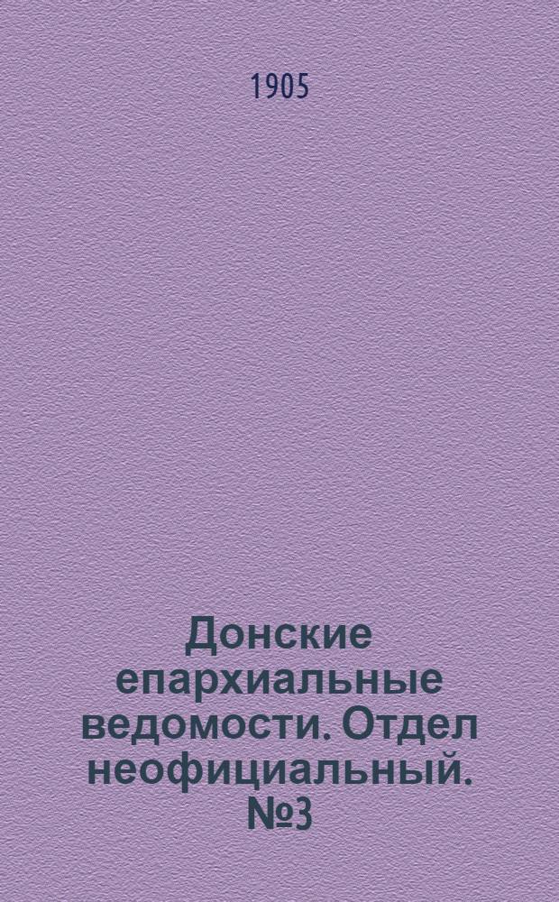 Донские епархиальные ведомости. Отдел неофициальный. № 3 (21 января 1905 г.)