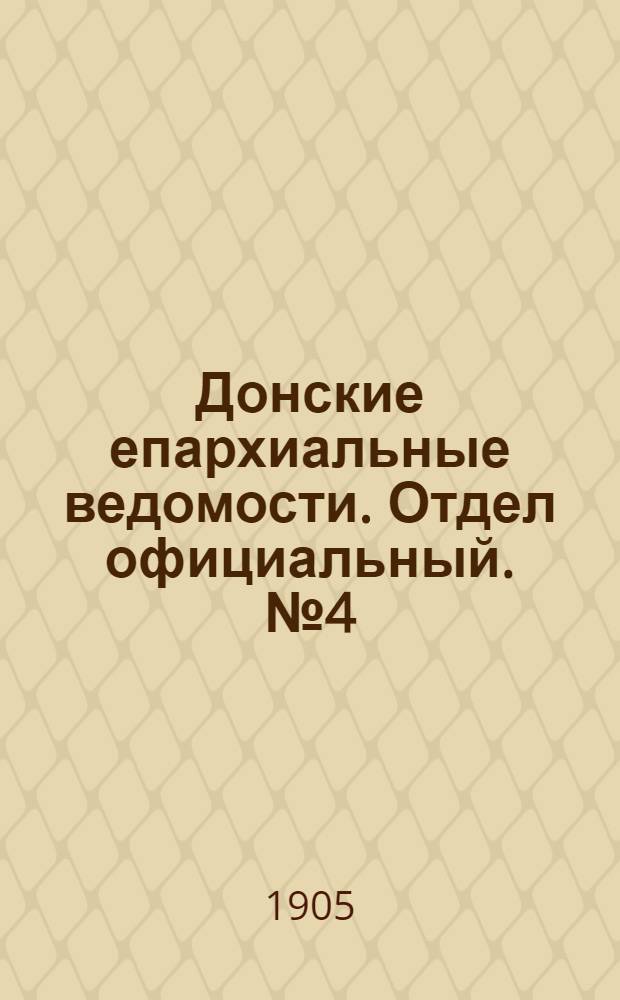 Донские епархиальные ведомости. Отдел официальный. № 4 (1 февраля 1905 г.)