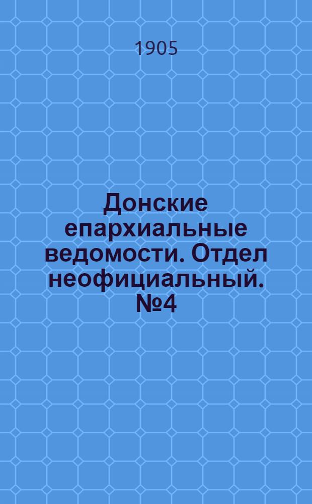 Донские епархиальные ведомости. Отдел неофициальный. № 4 (1 февраля 1905 г.)