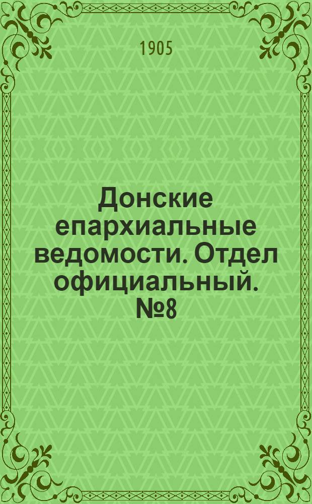 Донские епархиальные ведомости. Отдел официальный. № 8 (11 марта 1905 г.)