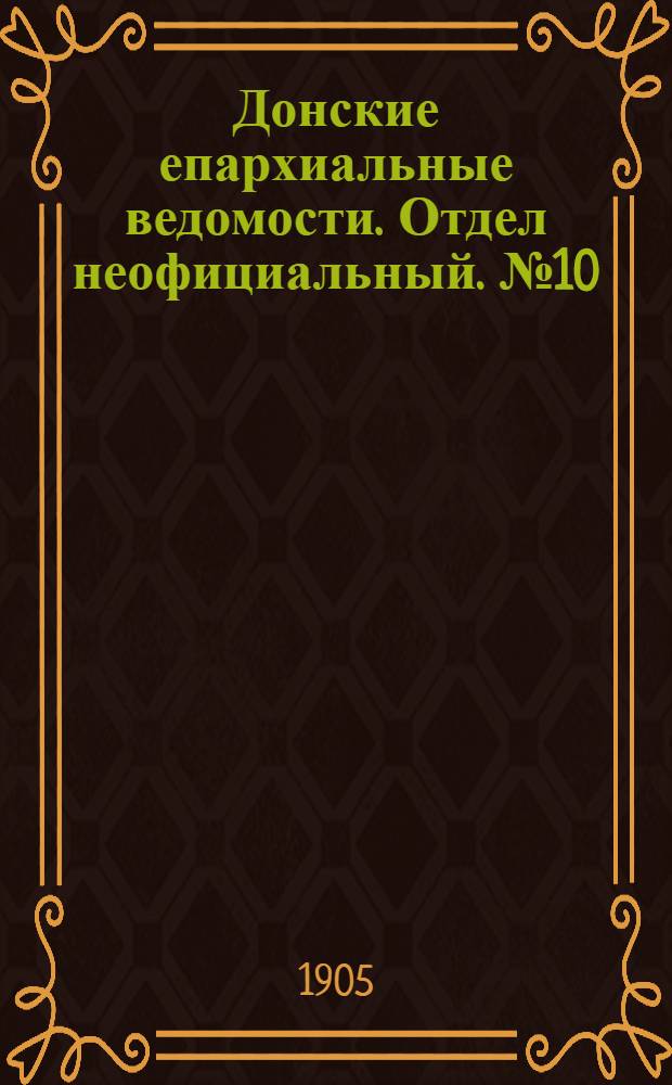 Донские епархиальные ведомости. Отдел неофициальный. № 10 (1 апреля 1905 г.)