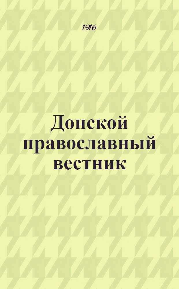 Донской православный вестник : Прибавление к "Донским епарх. ведомостям". № 2 (февраль 1916 г.)