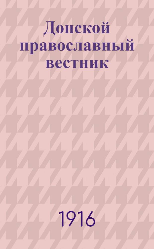 Донской православный вестник : Прибавление к "Донским епарх. ведомостям". № 3 (март 1916 г.)