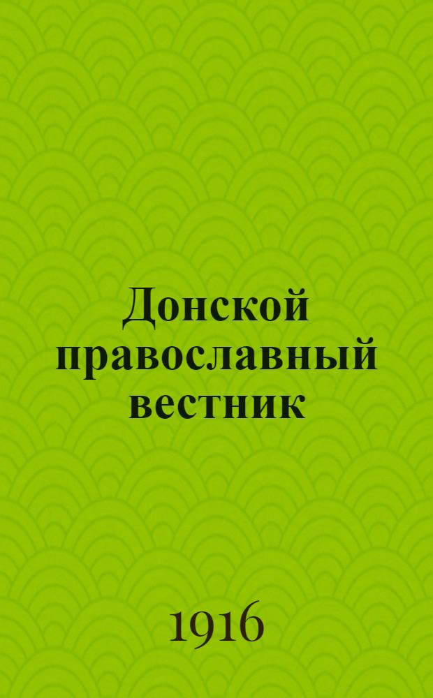Донской православный вестник : Прибавление к "Донским епарх. ведомостям". № 4 (апрель 1916 г.)