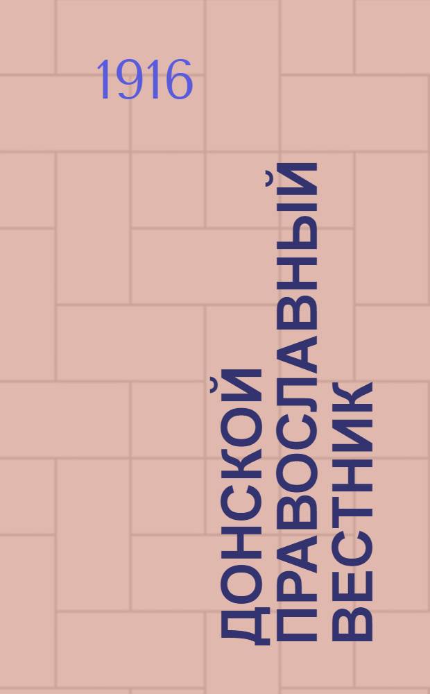 Донской православный вестник : Прибавление к "Донским епарх. ведомостям". № 6 (июнь 1916 г.)