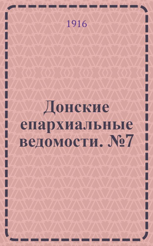 Донские епархиальные ведомости. № 7 (июль 1916 г.)