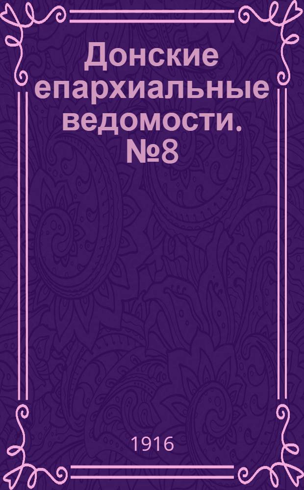 Донские епархиальные ведомости. № 8 (август 1916 г.)