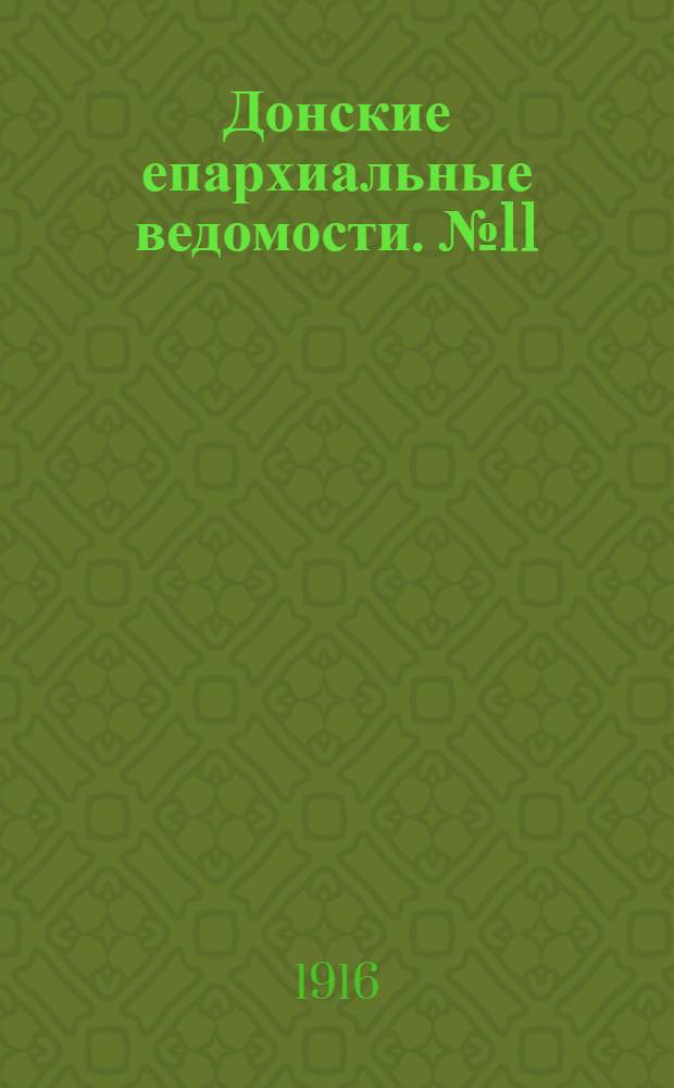 Донские епархиальные ведомости. № 11 (ноябрь 1916 г.)
