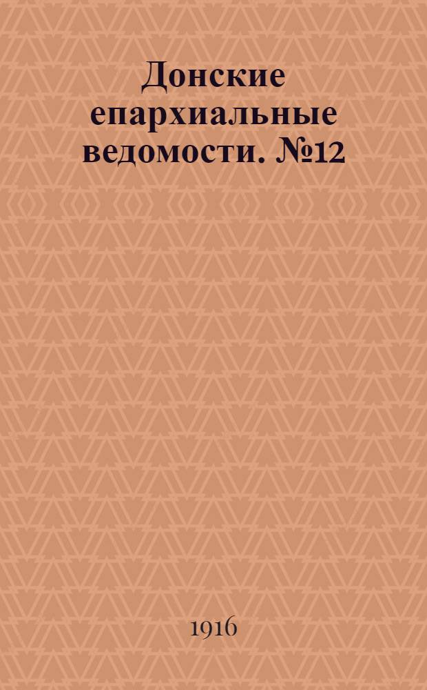 Донские епархиальные ведомости. № 12 (декабрь 1916 г.)