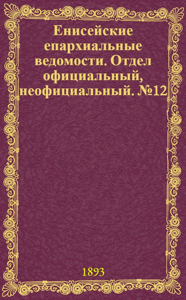 Енисейские епархиальные ведомости. Отдел официальный, неофициальный. № 12 (16 июня 1893 г.)