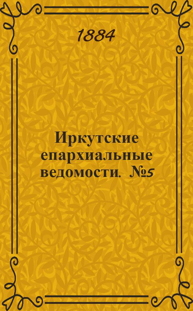 Иркутские епархиальные ведомости. № 5 (4 февраля 1884 г.)