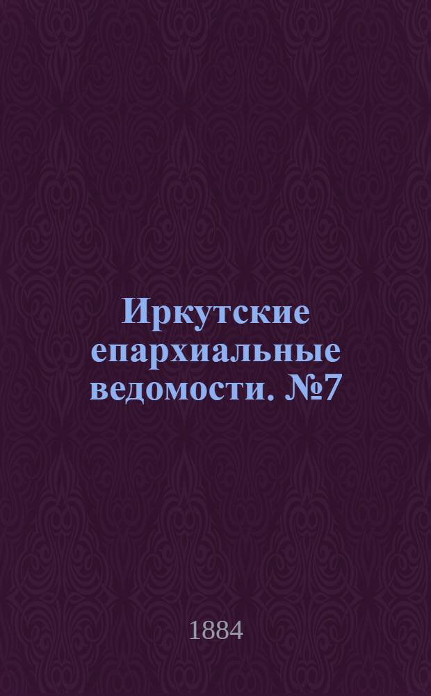 Иркутские епархиальные ведомости. № 7 (18 февраля 1884 г.)