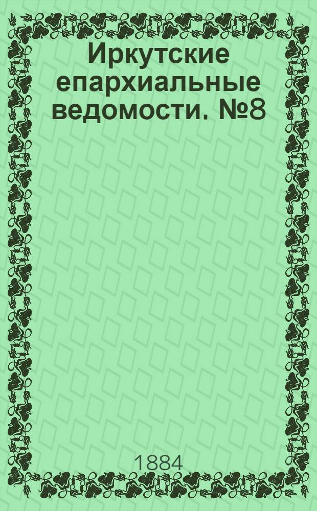 Иркутские епархиальные ведомости. № 8 (25 февраля 1884 г.)