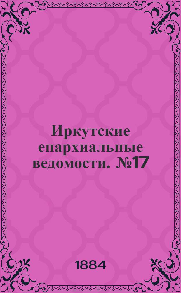 Иркутские епархиальные ведомости. № 17 (28 апреля 1884 г.)