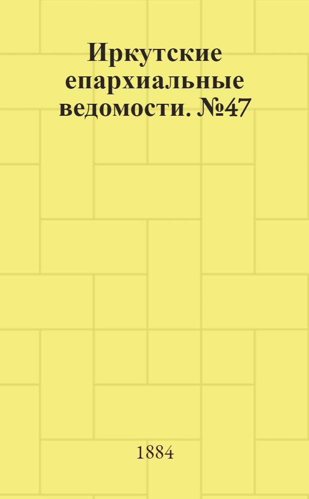 Иркутские епархиальные ведомости. № 47 (24 ноября 1884 г.)