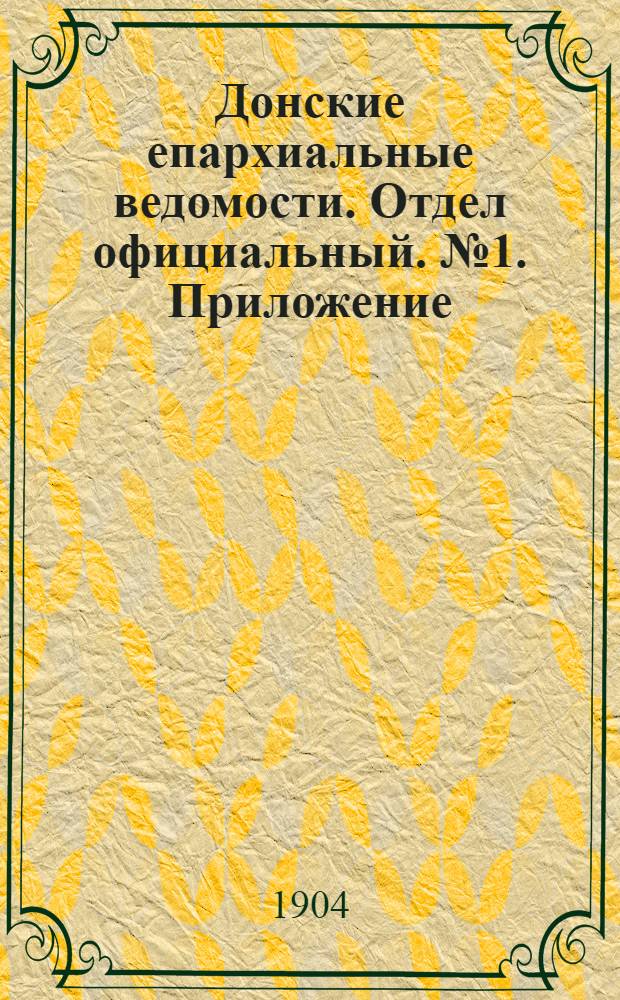 Донские епархиальные ведомости. Отдел официальный. № 1. Приложение