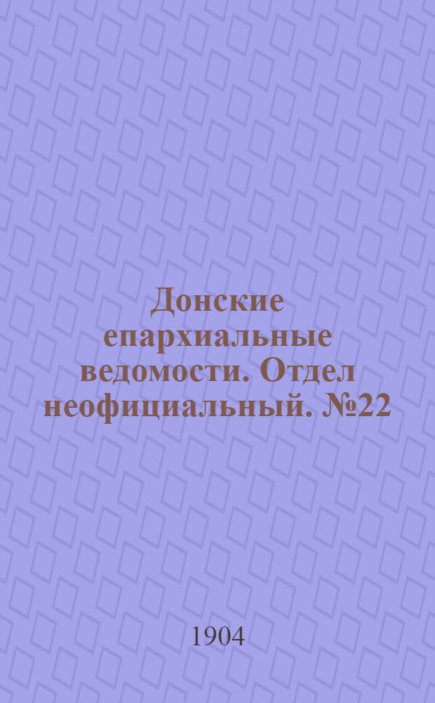 Донские епархиальные ведомости. Отдел неофициальный. № 22 (1 августа 1904 г.)