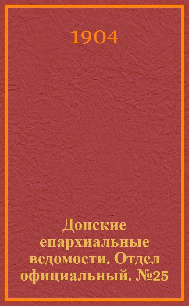 Донские епархиальные ведомости. Отдел официальный. № 25 (1 сентября 1904 г.)