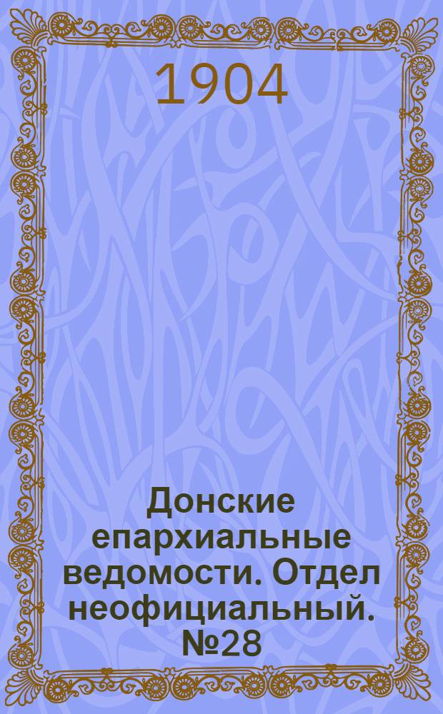 Донские епархиальные ведомости. Отдел неофициальный. № 28 (1 октября 1904 г.)