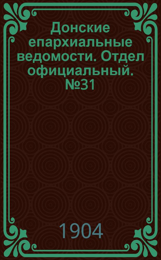 Донские епархиальные ведомости. Отдел официальный. № 31 (1 ноября 1904 г.)