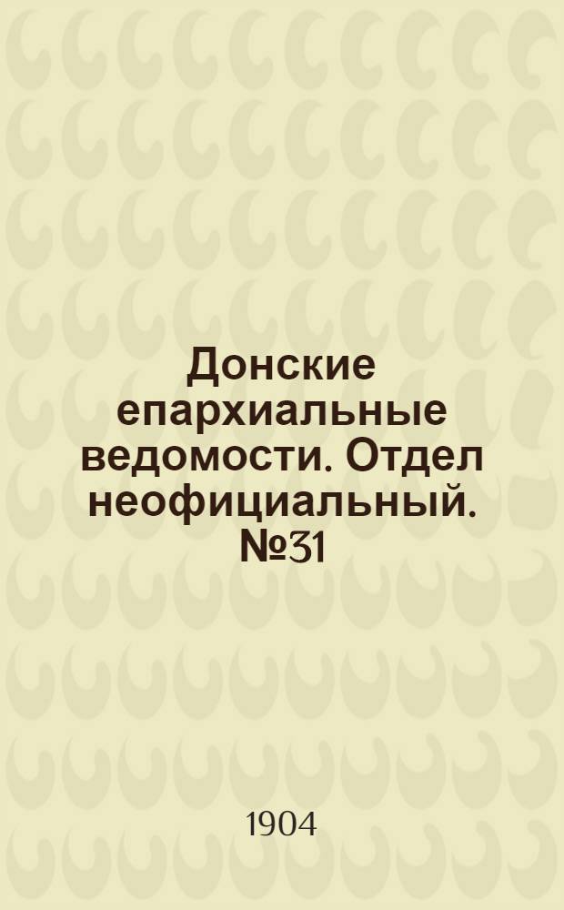 Донские епархиальные ведомости. Отдел неофициальный. № 31 (1 ноября 1904 г.)