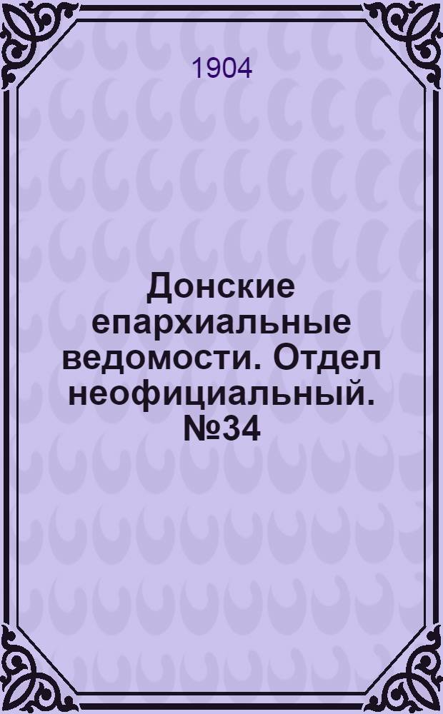 Донские епархиальные ведомости. Отдел неофициальный. № 34 (1 декабря 1904 г.)