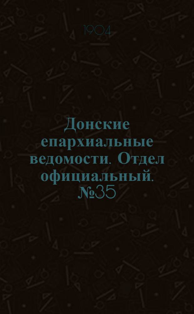 Донские епархиальные ведомости. Отдел официальный. № 35 (11 декабря 1904 г.)
