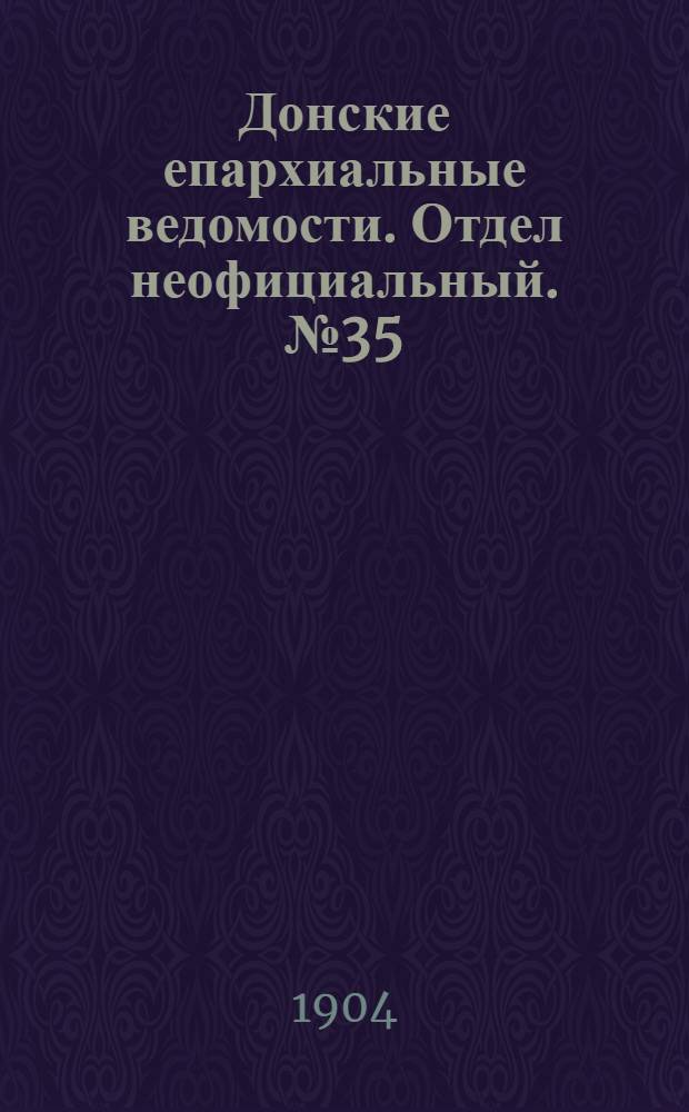 Донские епархиальные ведомости. Отдел неофициальный. № 35 (11 декабря 1904 г.)
