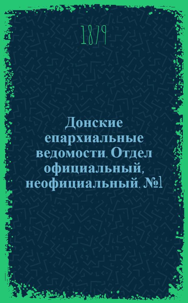 Донские епархиальные ведомости. Отдел официальный, неофициальный. № 1 (1 января 1879 г.)