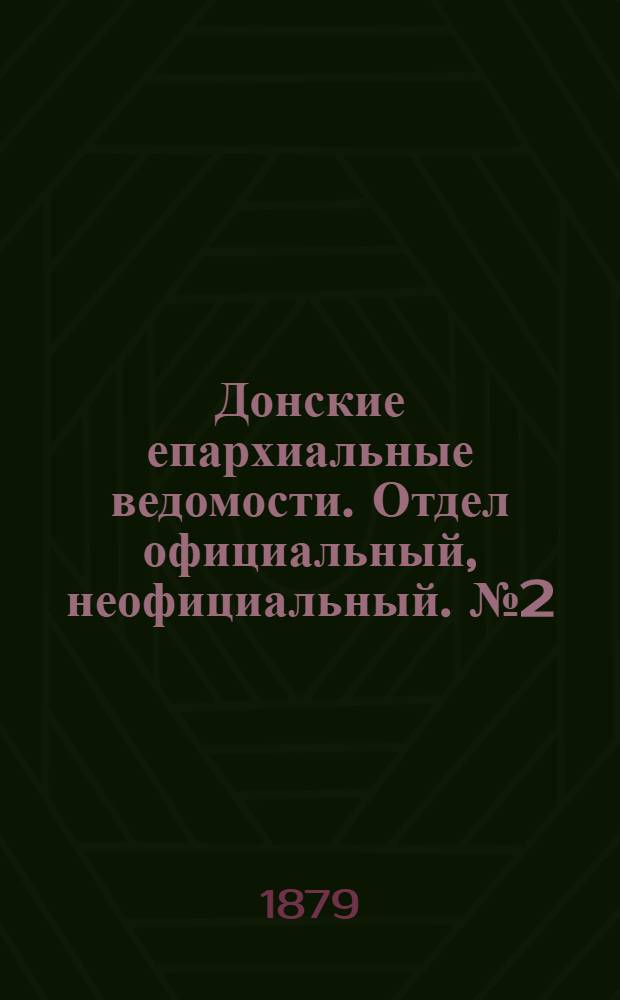 Донские епархиальные ведомости. Отдел официальный, неофициальный. № 2 (15 января 1879 г.)