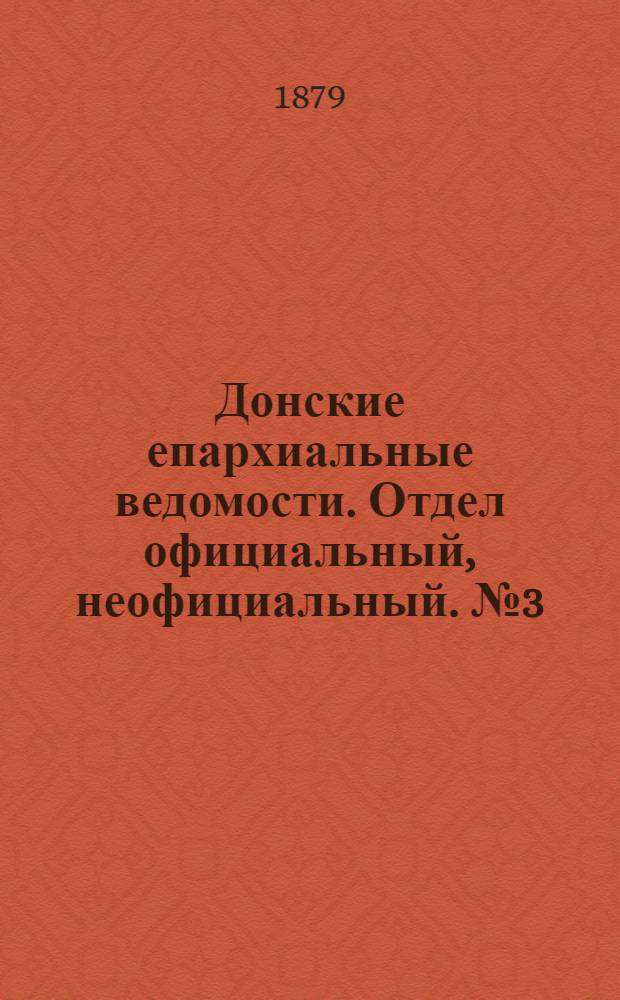 Донские епархиальные ведомости. Отдел официальный, неофициальный. № 3 (1 февраля 1879 г.)