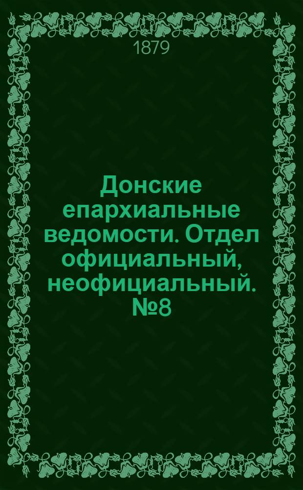 Донские епархиальные ведомости. Отдел официальный, неофициальный. № 8 (15 апреля 1879 г.)