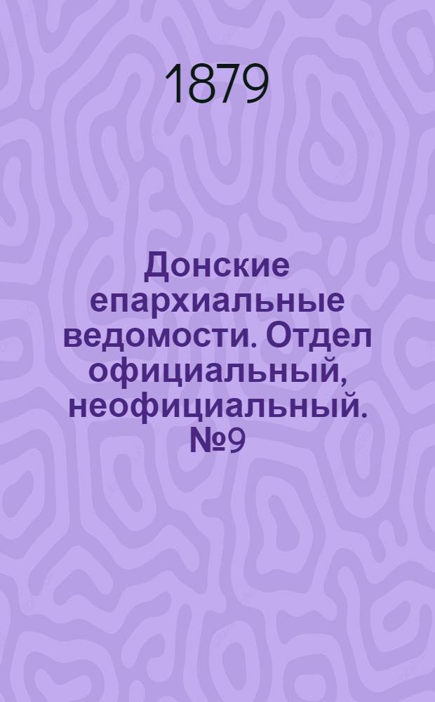 Донские епархиальные ведомости. Отдел официальный, неофициальный. № 9 (1 мая 1879 г.)