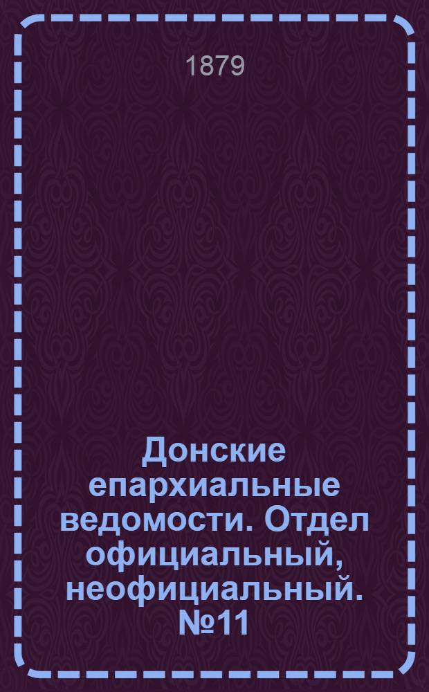 Донские епархиальные ведомости. Отдел официальный, неофициальный. № 11 (1 июня 1879 г.)