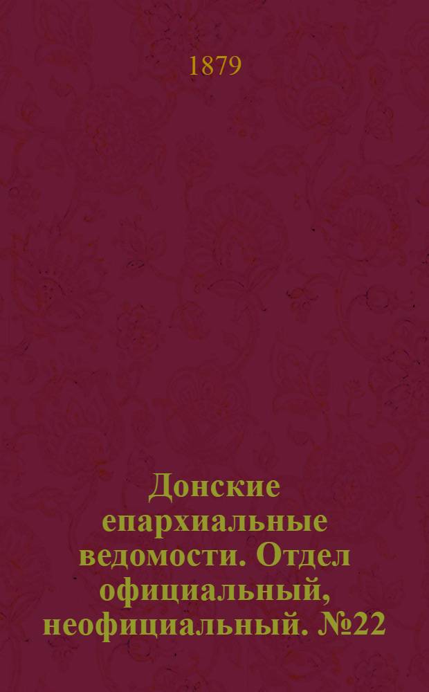Донские епархиальные ведомости. Отдел официальный, неофициальный. № 22 (15 ноября 1879 г.)