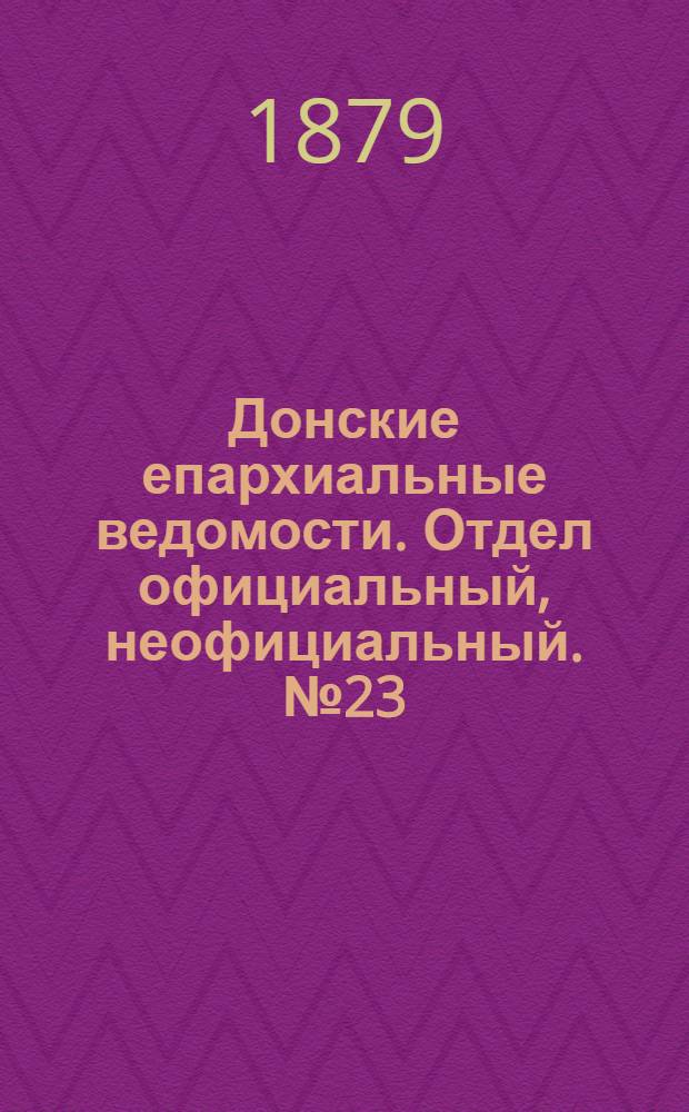 Донские епархиальные ведомости. Отдел официальный, неофициальный. № 23 (1 декабря 1879 г.)