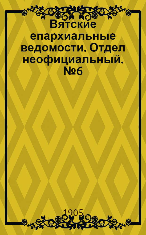 Вятские епархиальные ведомости. Отдел неофициальный. № 6 (16 марта 1905 г.)