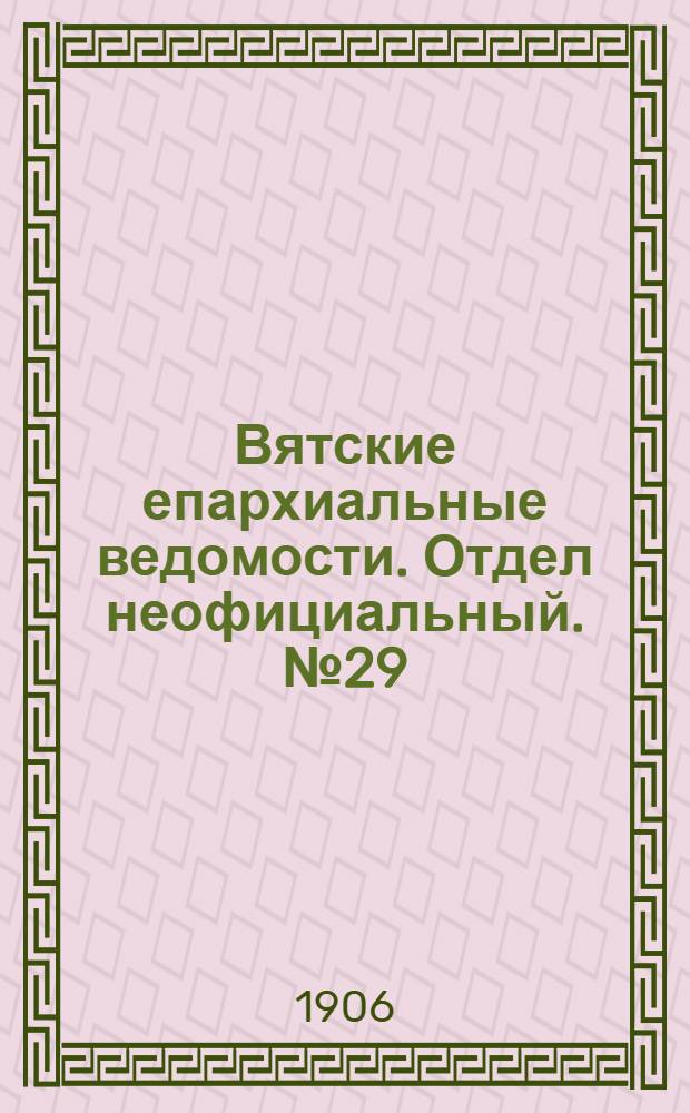 Вятские епархиальные ведомости. Отдел неофициальный. № 29 (20 июля 1906 г.)