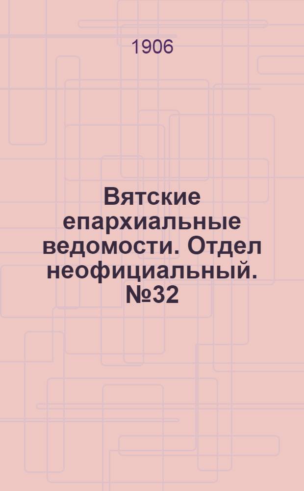 Вятские епархиальные ведомости. Отдел неофициальный. № 32 (10 августа 1906 г.)
